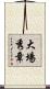 大場秀章 Scroll