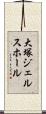 大塚ジェルスホール Scroll