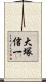 大塚信一 Scroll