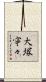 大塚寧々 Scroll