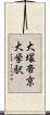 大塚・帝京大学駅 Scroll