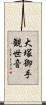 大塚御手観世音 Scroll