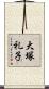 大塚礼子 Scroll