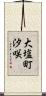 大塩町汐咲 Scroll
