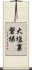 大塩裏磐梯 Scroll
