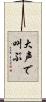 大声で叫ぶ Scroll