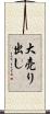 大売り出し Scroll