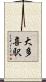 大多喜駅 Scroll