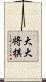大大将棋 Scroll