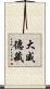 大威德藏 Scroll