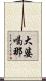 大婆喝那 Scroll