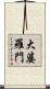 大婆羅門 Scroll