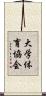 大学体育協会 Scroll