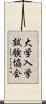 大学入学試験協会 Scroll