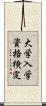 大学入学資格検定 Scroll