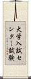 大学入試センター試験 Scroll