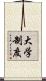 大学制度 Scroll