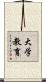 大学教育 Scroll