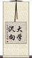 大学沢向 Scroll