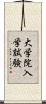 大学院入学試験 Scroll