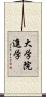 大学院進学 Scroll