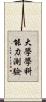 大學學科能力測驗 Scroll