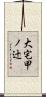 大宅甲ノ辻 Scroll