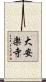 大安楽寺 Scroll