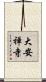 大安禅寺 Scroll