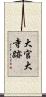 大官大寺跡 Scroll