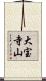 大宝寺山 Scroll