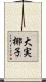 大実椰子 Scroll