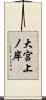 大宮上ノ岸 Scroll