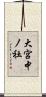 大宮中ノ社 Scroll