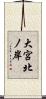 大宮北ノ岸 Scroll
