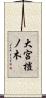 大宮榿ノ木 Scroll