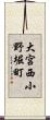 大宮西小野堀町 Scroll