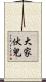 大家伙兒 Scroll