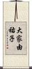 大家由祐子 Scroll