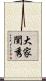 大家閨秀 Scroll