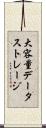 大容量データストレージ Scroll