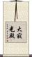 大寂光殿 Scroll