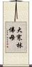 大寒林佛母 Scroll