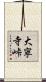 大寧寺峠 Scroll