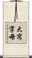 大寫字母 Scroll