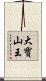 大寶山王 Scroll