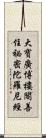大寶廣博樓閣善住祕密陀羅尼經 Scroll