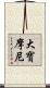 大寶摩尼 Scroll