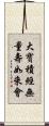 大寶積經無量壽如來會 Scroll