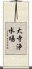 大寺浄水場 Scroll